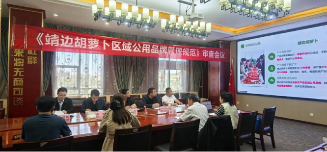 榆林市地方标准《靖边胡萝卜区域公用品牌管理规范》技术审查