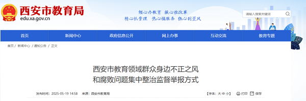 集中整治不正之风和腐败问题，西安市教育局公布举报方式