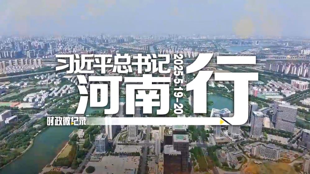 <b>时政微纪录丨习近平总书记河南行</b>