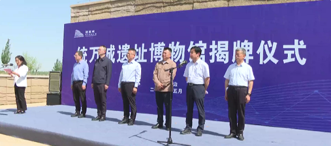 <b>榆林市靖边县统万城遗址博物馆揭牌</b>