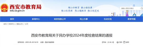 <b>取消2025年招生资格！西安三所民办学校年检不合格</b>