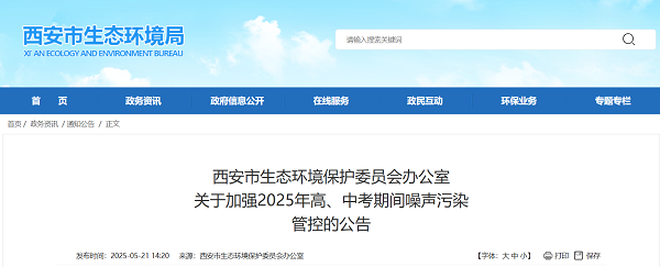 <b>5月22日起！西安加强高考中考期间噪声污染管控</b>