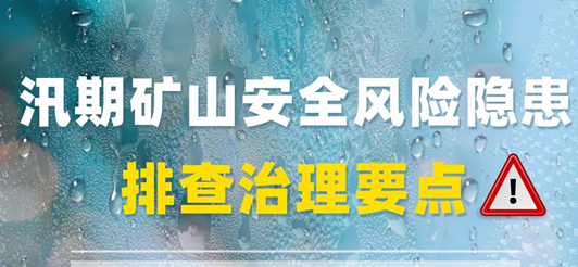 <b>提示！汛期已至，这些矿山安全风险隐患排查治理要点请收好</b>