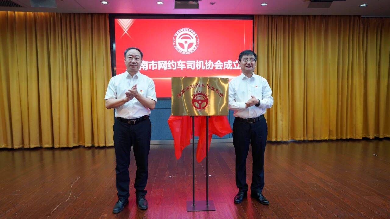 <b>山东省济南市网约车司机协会正式成立，开启行业发展新篇章</b>