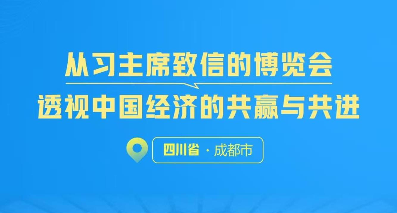 <b>一见·从习主席致信的博览会，透视中国经济的共赢与共进</b>