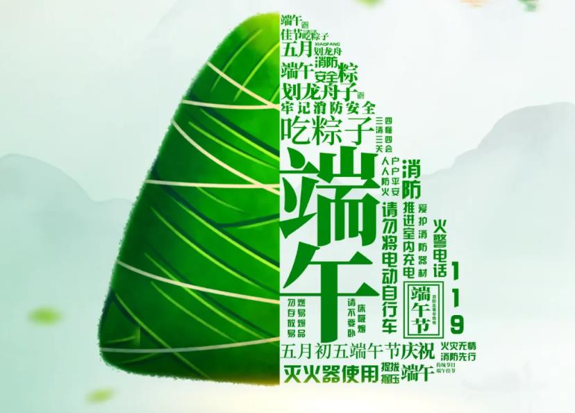 <b>“粽”享安全，这份消防安全提示请记牢！</b>