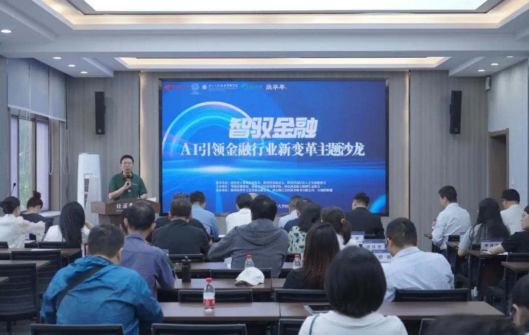 智驭金融：AI引领金融行业新变革主题沙龙圆满落幕