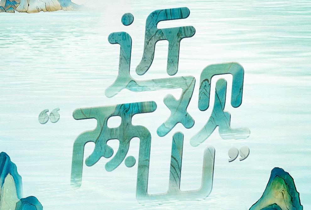 <b>近观“两山”丨西溪往事</b>