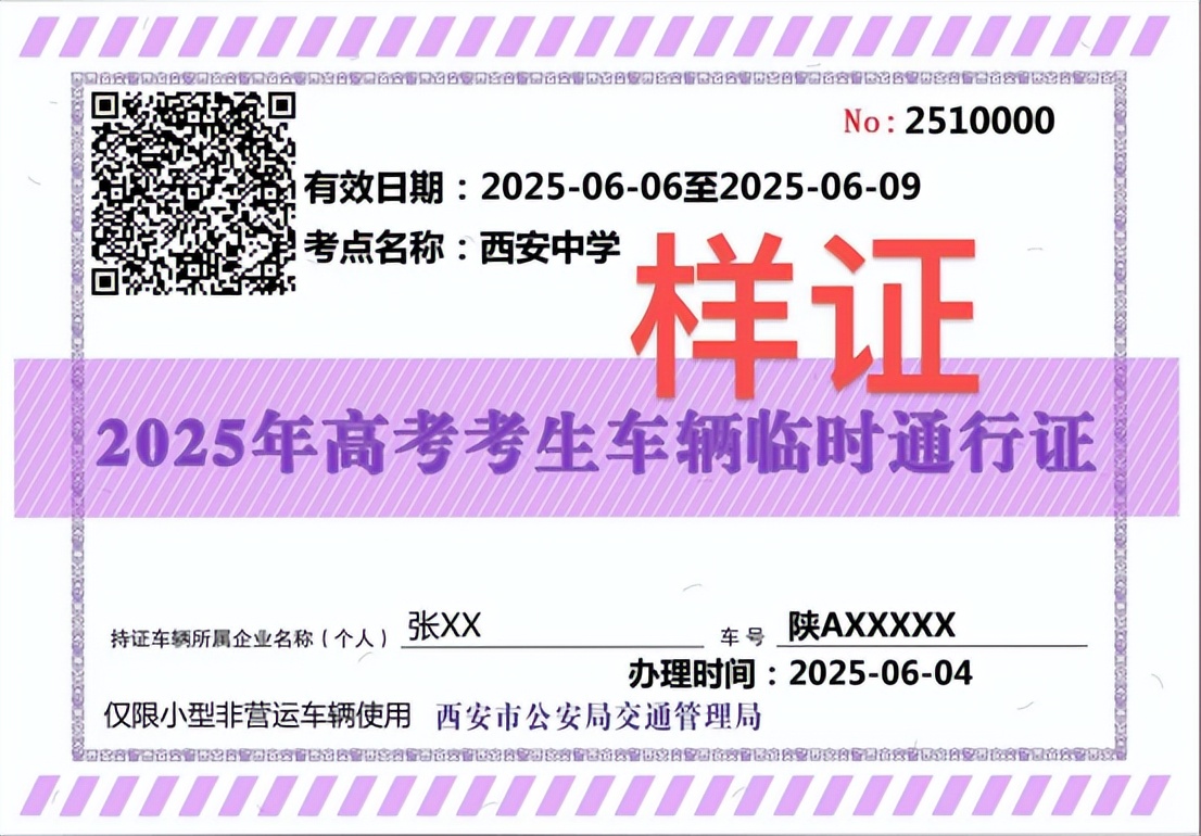 <b>关注！西安交警推出高考限行临时通行证，可享高考期间不限号！</b>