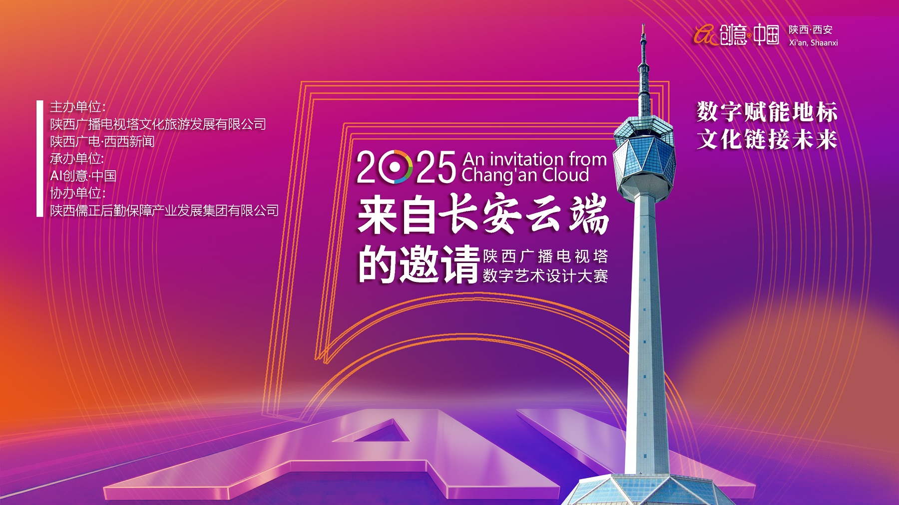 <b>陕西广播电视塔数字艺术设计大赛：搭建产学研桥梁，助力高校创意成果落</b>