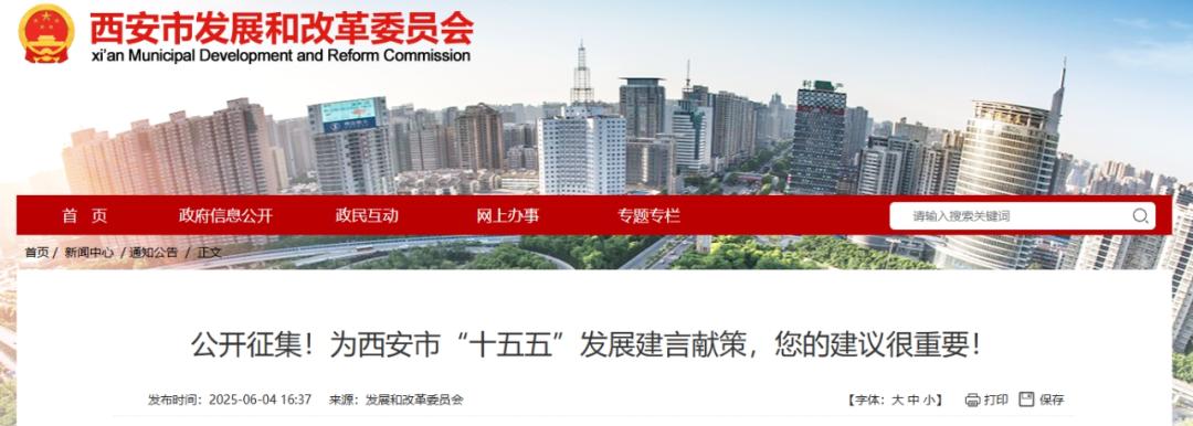 <b>关于公开征集西安市“十五五”规划意见建议的公告</b>