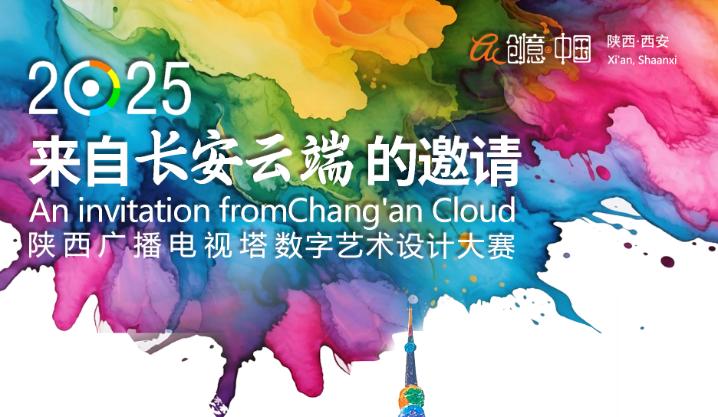 <b>“来自长安云端的邀请”陕西广播电视塔数字艺术设计大赛正式启动</b>