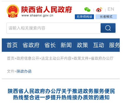 <b>热线合一！陕西全面整合各类非紧急类政务服务热线</b>