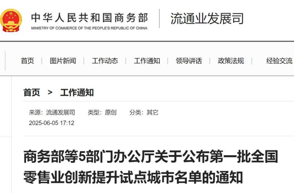 <b>西安入选！全国首批零售业创新提升试点城市名单公布</b>