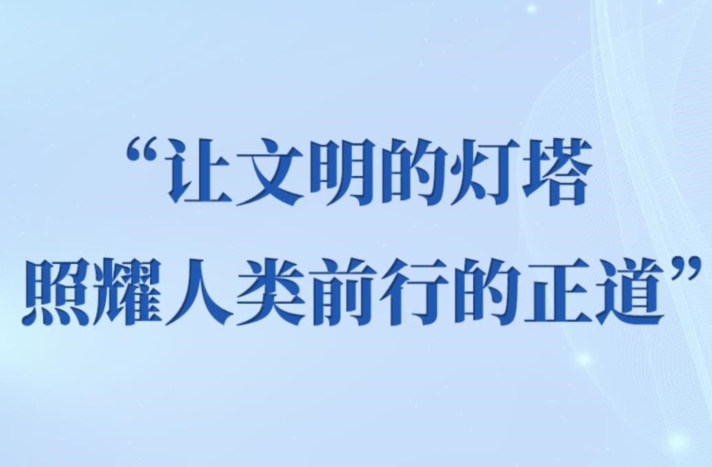 <b>学习手记｜“让文明的灯塔照耀人类前行的正道”</b>