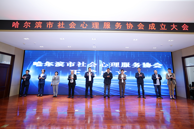 <b>哈尔滨市召开社会心理服务协会成立大会  </b>