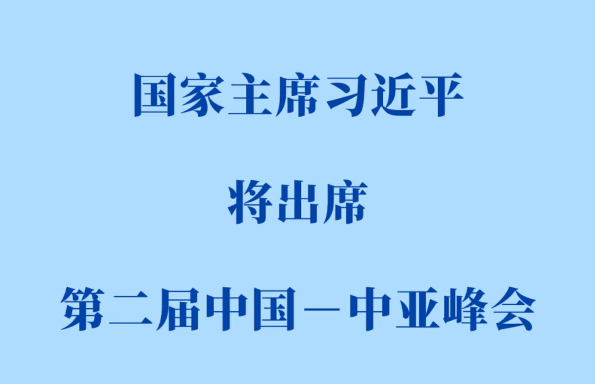 <b>习近平将出席第二届中国—中亚峰会</b>