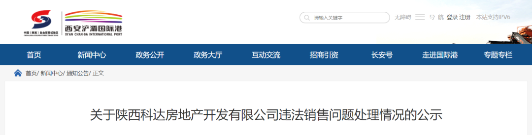 <b>西安一区公示违法销售问题处理情况</b>