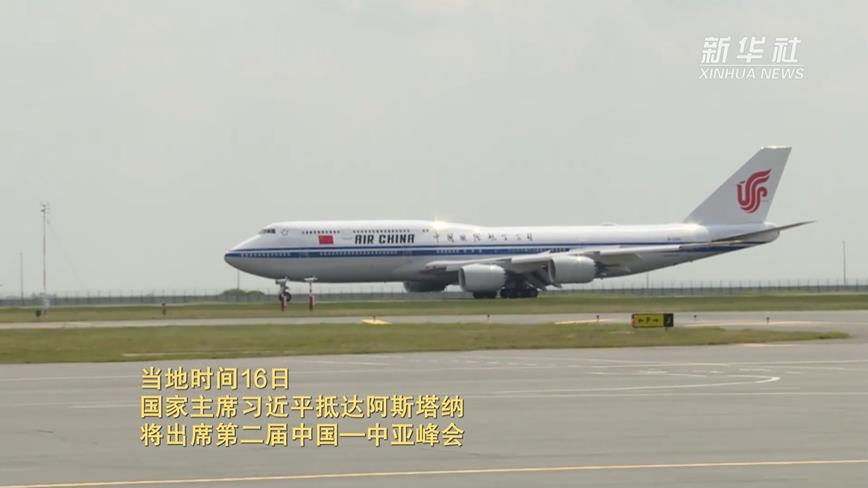 <b>习近平抵达阿斯塔纳出席第二届中国－中亚峰会</b>