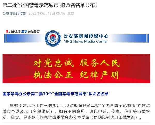 <b>西安市入选第二批“全国禁毒示范城市”拟命名名单</b>
