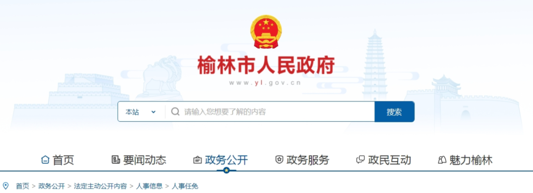 <b>陕西榆林市发布任免职通知</b>