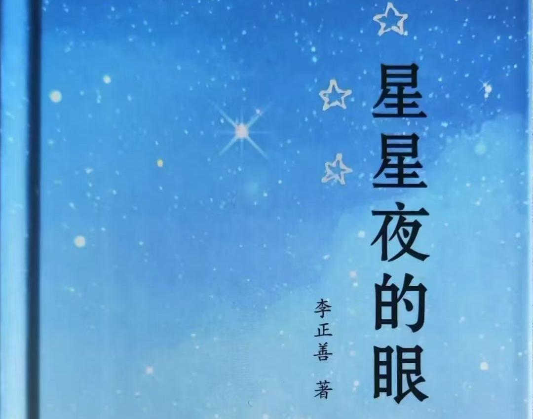 <b>李正善诗集《星星夜的眼》出版</b>