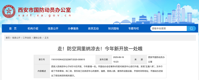 <b>走！防空洞里纳凉去！西安免费开放多个纳凉好地儿</b>