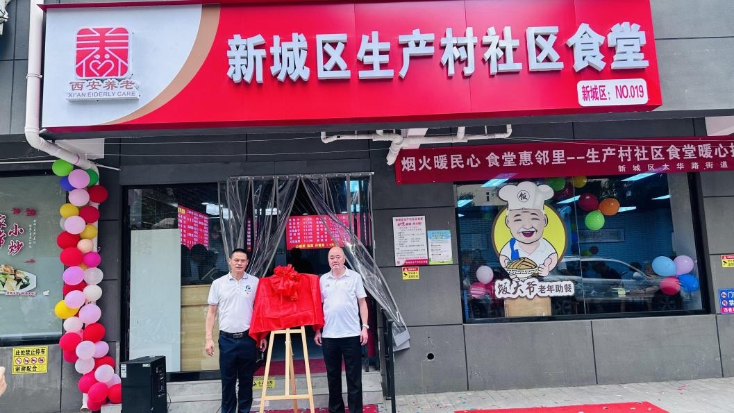 <b>西安新城区太华路街道生产村社区食堂揭牌运营 绘就民生幸福新“食”代</b>