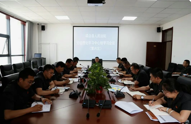 <b>榆林市靖边县人民法院召开党组理论学习中心组（扩大）会议  </b>