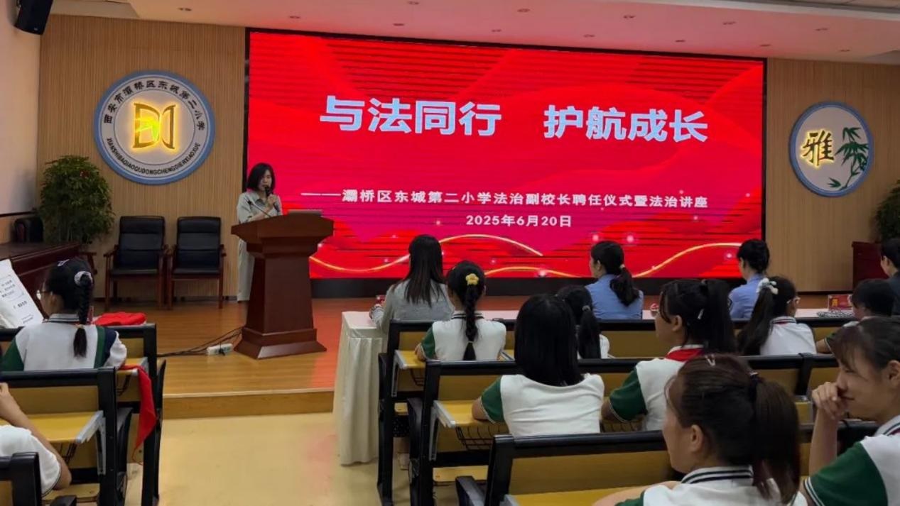 <b>西安市灞桥区东城二小聘任法治副校长 司法力量护航青少年成长</b>