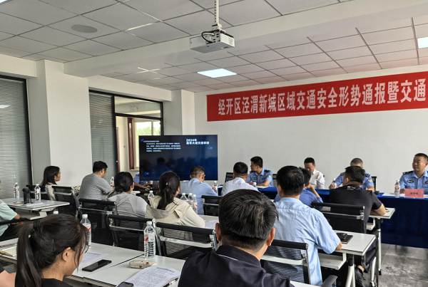 <b>西安经开区组织召开泾渭新城交通安全形势通报暨交通安全宣讲会</b>