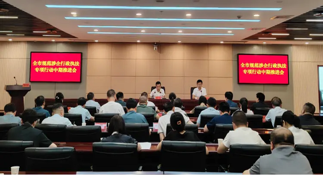 <b>商洛市召开规范涉企行政执法专项行动中期推进会</b>