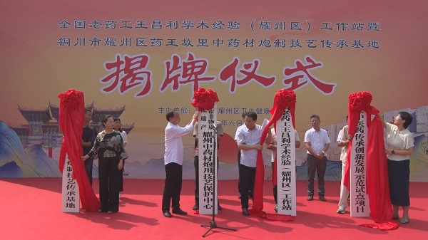 <b>老药工王昌利学术工作站及药王故里炮制基地揭牌</b>