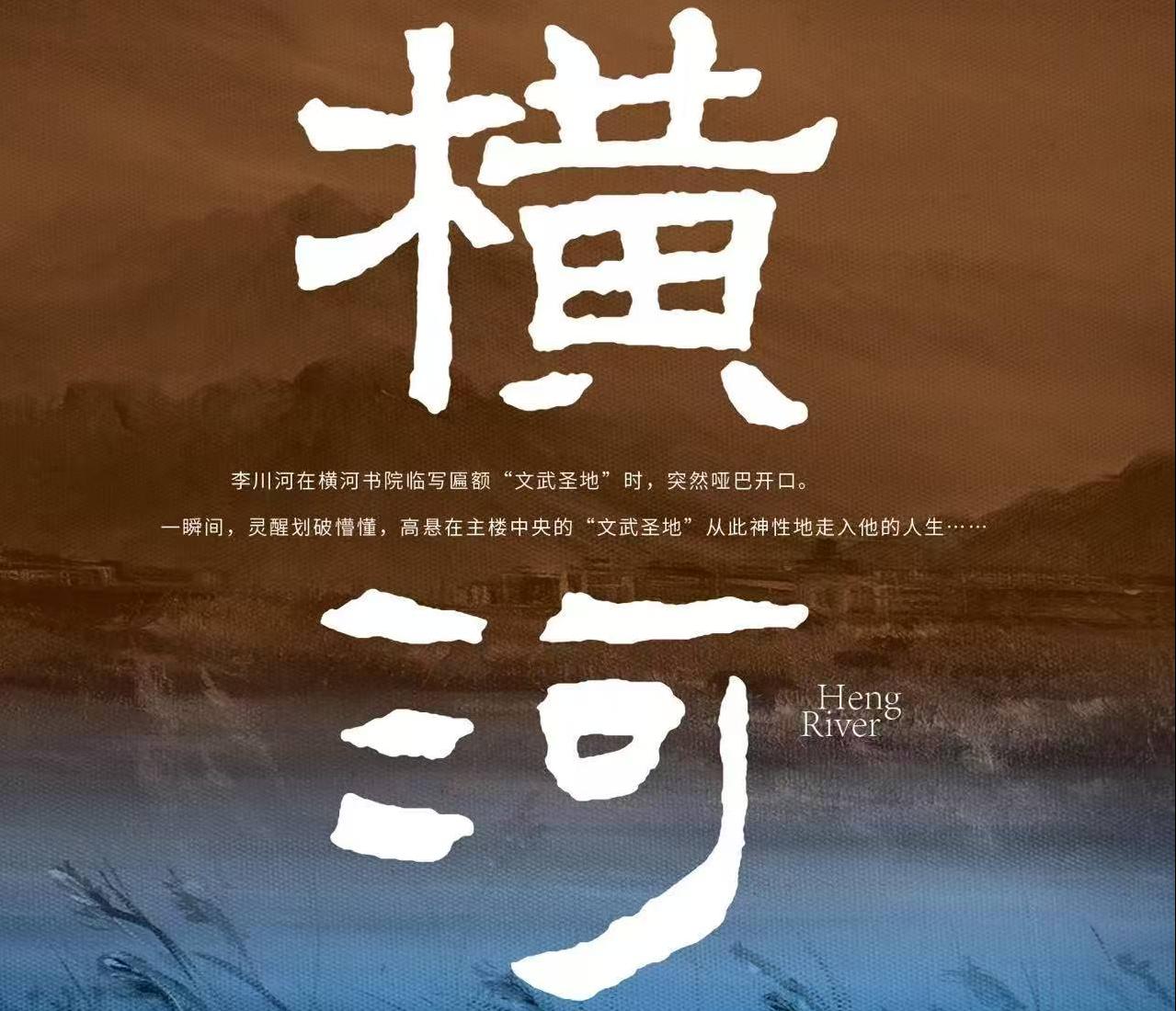 陕西作家长篇新作《横河》出版发行
