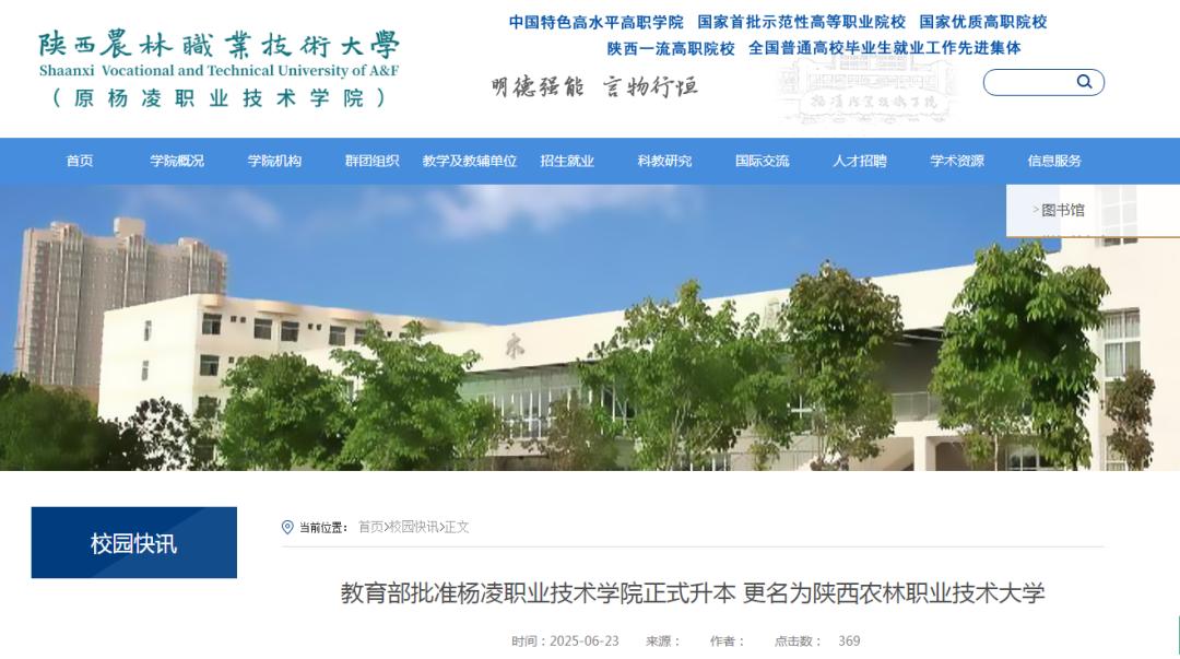 <b>教育部批准杨凌职业技术学院升本</b>