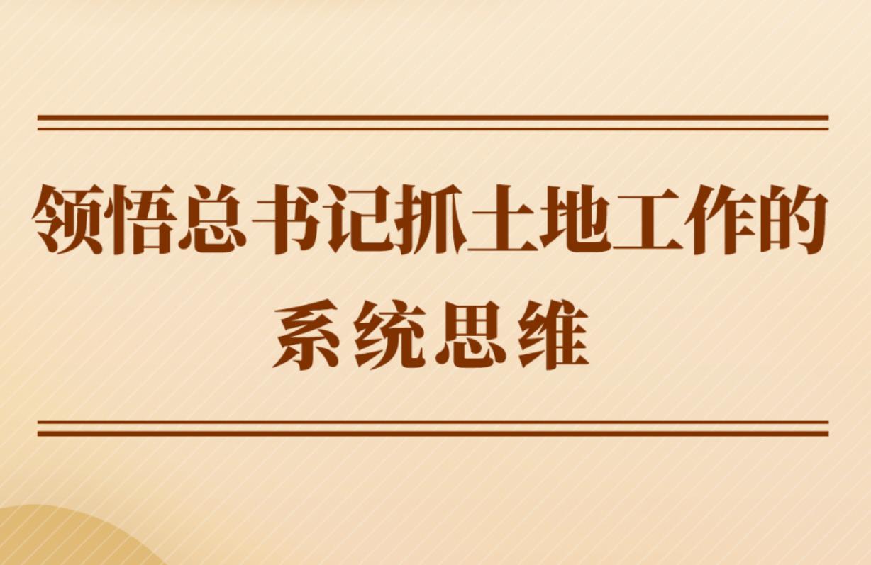 <b>第一观察 | 领悟总书记抓土地工作的系统思维</b>
