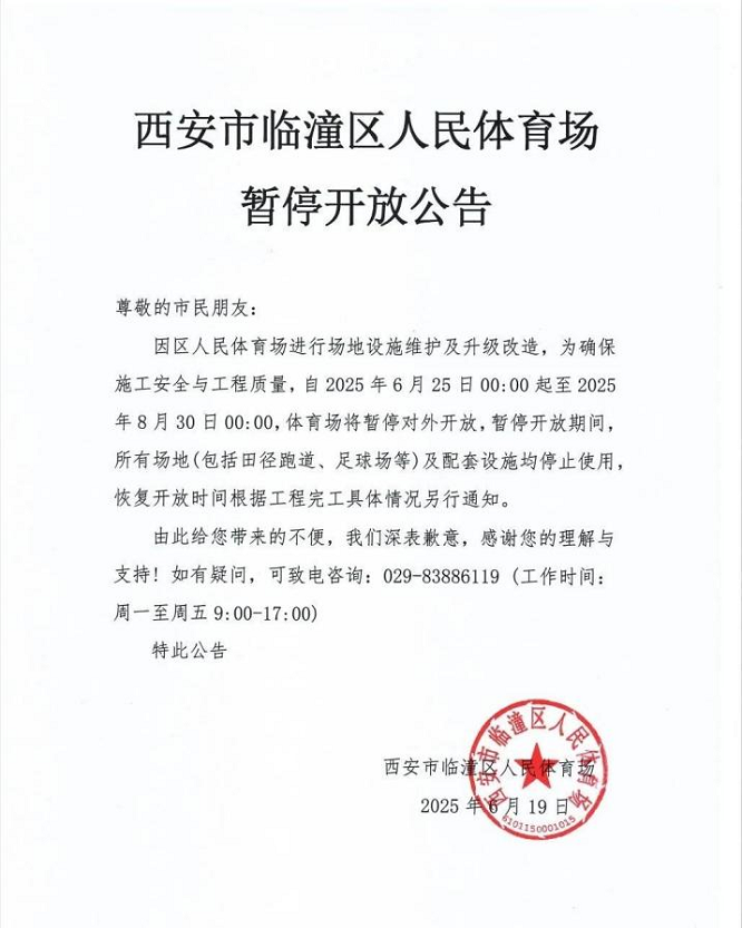 <b>因升级改造，西安市临潼区人民体育场升级改造暂停开放</b>