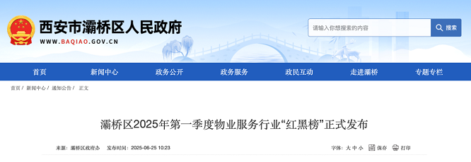 <b>西安灞桥区发布2025年第一季度物业服务“红黑榜”</b>
