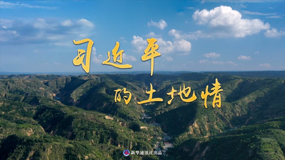 <b>微纪录片｜习近平的土地情</b>