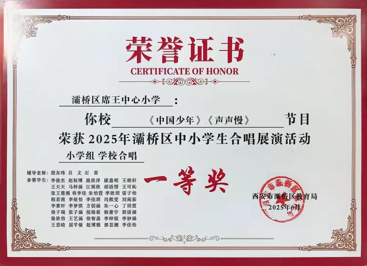 <b>席王中心小学斩获灞桥区合唱展演一等奖 童声天籁唱响青春华章</b>