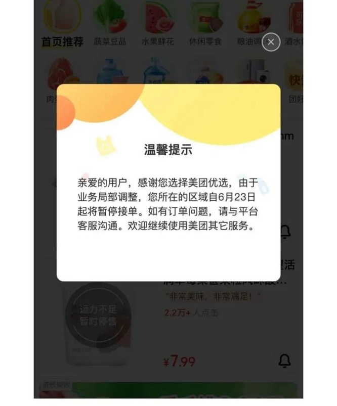 <b>美团优选全国大规模暂停业务 仅保留部分区域运营</b>