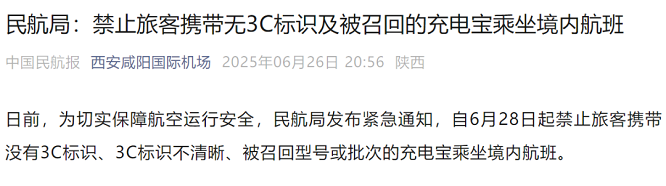 <b>不能携带登机的充电宝该咋处理？西安咸阳国际机场回应</b>