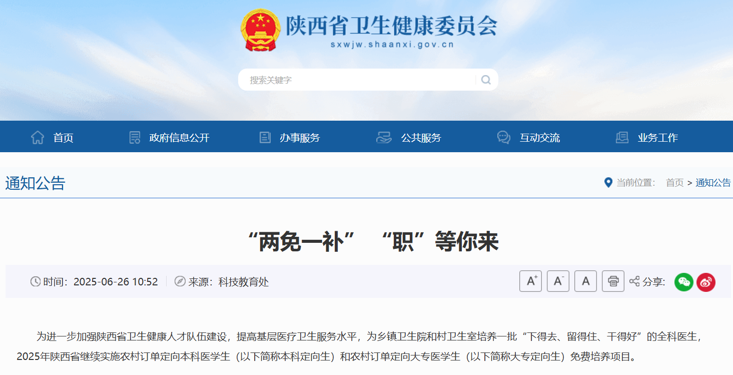 <b>免学费+保障就业！2025年陕西继续实施农村定向医学生培养项目‌</b>