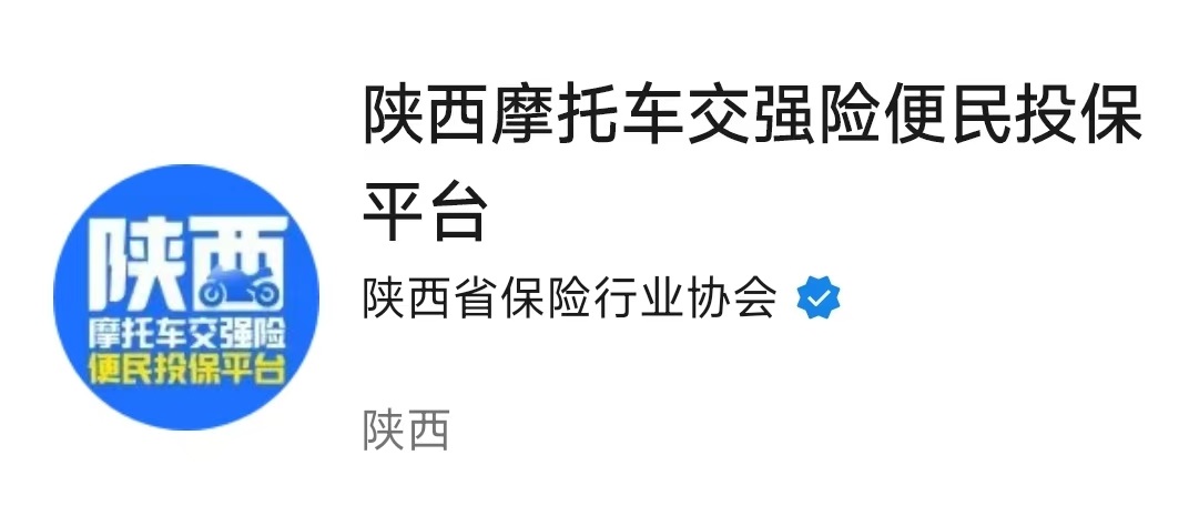 <b>陕西摩托车交强险实现线上全流程办理</b>
