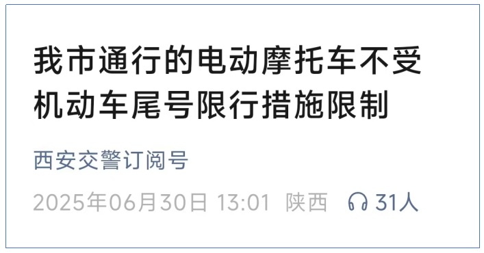 <b>7月起西安电动摩托车尾号不限行</b>