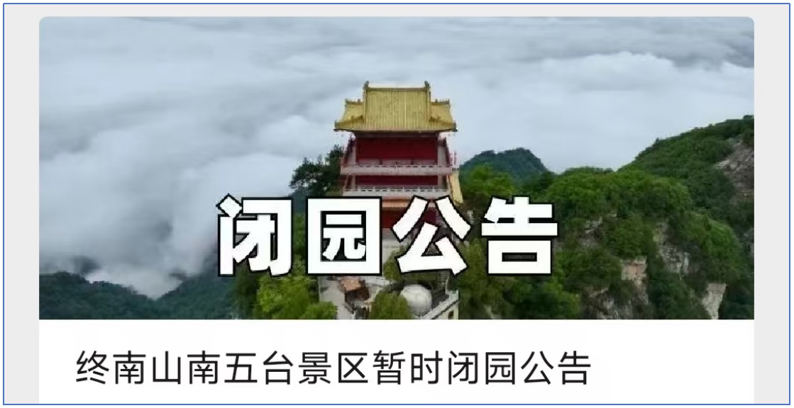 <b>受强降雨天气影响，陕西多个景区临时闭园</b>