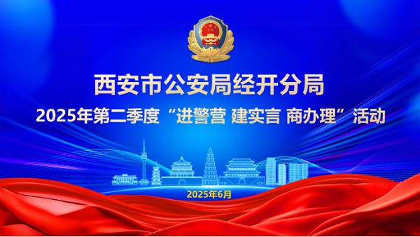 <b>西安经开区举办2025年第二季度“进建商”活动</b>