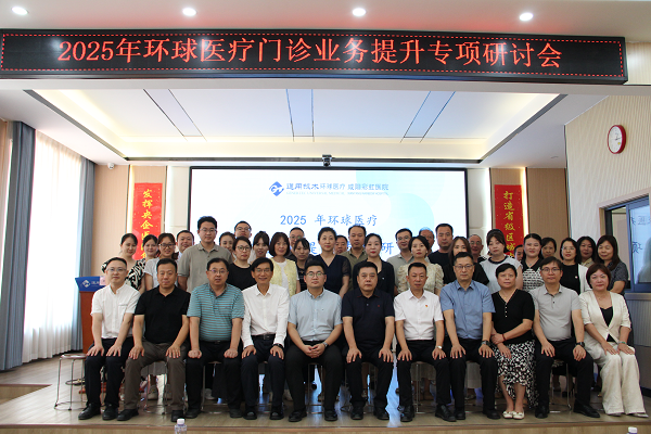 <b>环球医疗2025年度门诊业务提升专项研讨会成功举办</b>