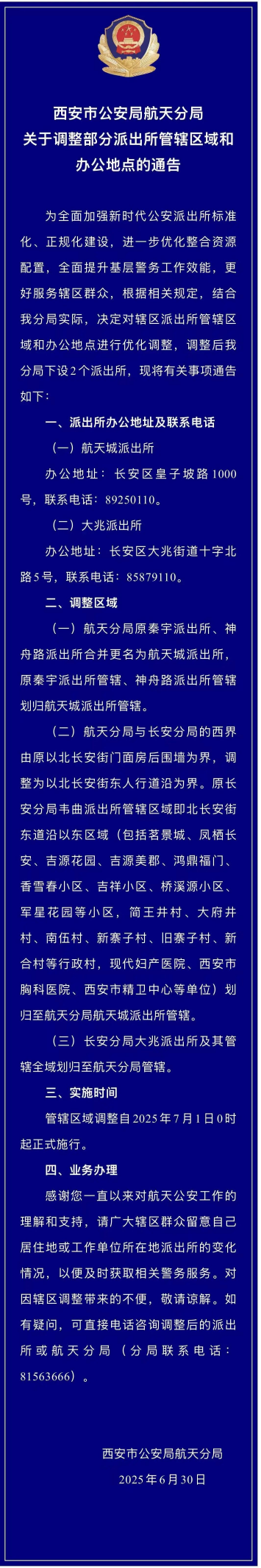 办警务业务需注意！西安市公安局多分局调整派出所管辖区域