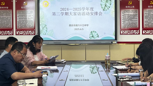 西安市第六十三中学： 家校携手共筑成长桥梁 暖心家访传递教